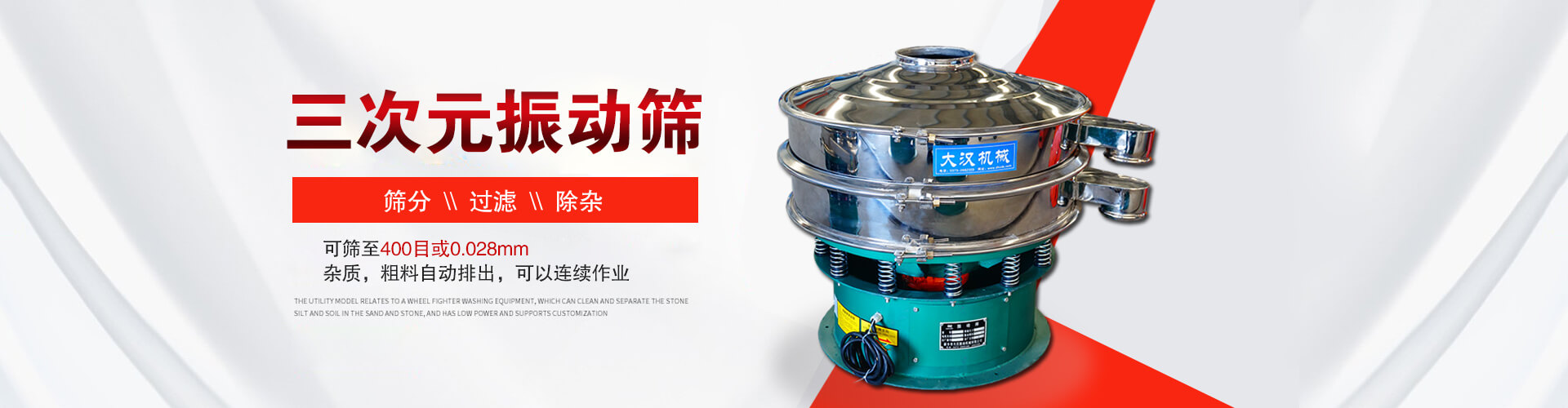 三次元振動(dòng)篩--篩分，過(guò)濾，除雜,可篩至400目或0.028m,雜質(zhì)，粗料自動(dòng)排出，可以連續(xù)作業(yè)